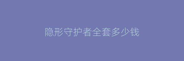 隐形守护者全套多少钱