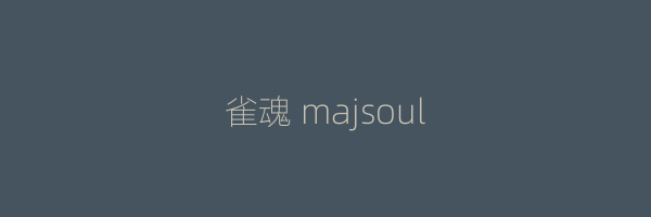 雀魂 majsoul