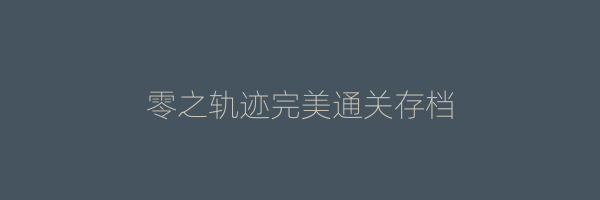 零之轨迹完美通关存档