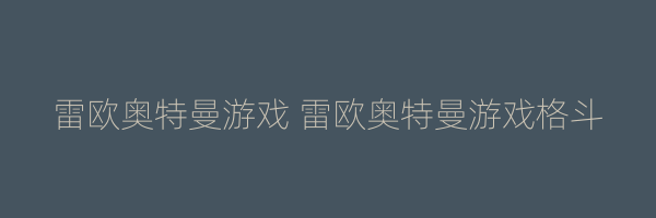 雷欧奥特曼游戏 雷欧奥特曼游戏格斗