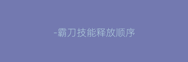 -霸刀技能释放顺序