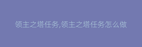 领主之塔任务,领主之塔任务怎么做