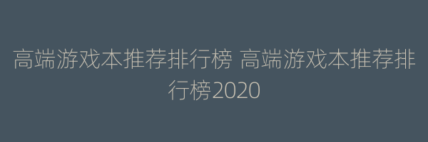 高端游戏本推荐排行榜 高端游戏本推荐排行榜2020