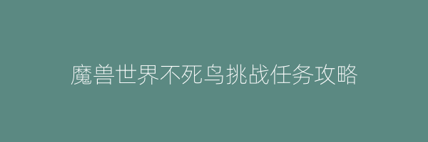 魔兽世界不死鸟挑战任务攻略