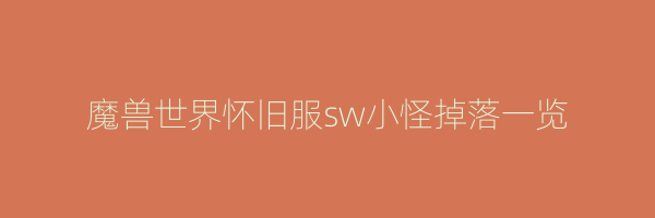 魔兽世界怀旧服sw小怪掉落一览