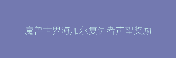 魔兽世界海加尔复仇者声望奖励