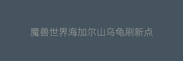 魔兽世界海加尔山乌龟刷新点