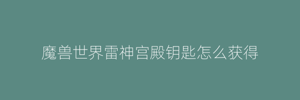 魔兽世界雷神宫殿钥匙怎么获得