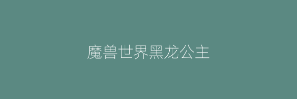 魔兽世界黑龙公主