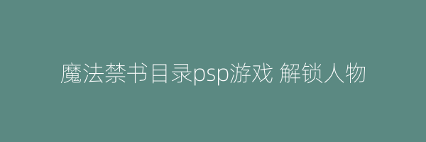 魔法禁书目录psp游戏 解锁人物