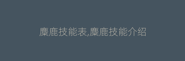 麋鹿技能表,麋鹿技能介绍