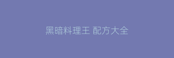 黑暗料理王 配方大全