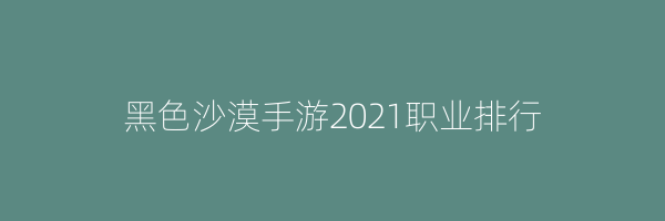 黑色沙漠手游2021职业排行