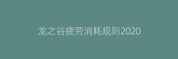 龙之谷疲劳消耗规则2020