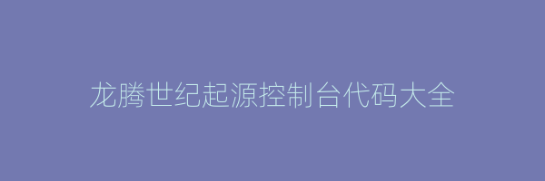 龙腾世纪起源控制台代码大全