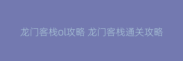 龙门客栈ol攻略 龙门客栈通关攻略