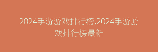 2024手游游戏排行榜,2024手游游戏排行榜最新