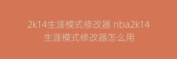 2k14生涯模式修改器 nba2k14生涯模式修改器怎么用