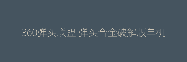 360弹头联盟 弹头合金破解版单机