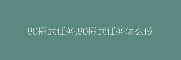 80橙武任务,80橙武任务怎么做