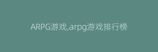ARPG游戏,arpg游戏排行榜
