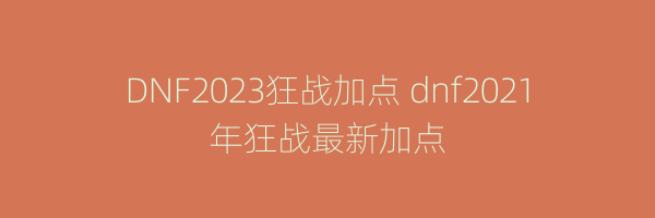 DNF2023狂战加点 dnf2021年狂战最新加点