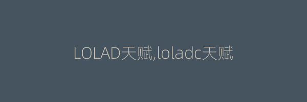 LOLAD天赋,loladc天赋