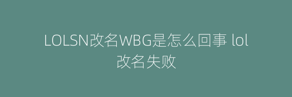 LOLSN改名WBG是怎么回事 lol改名失败