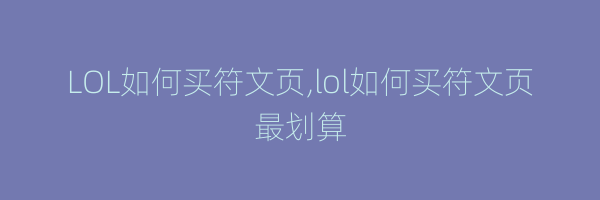 LOL如何买符文页,lol如何买符文页最划算