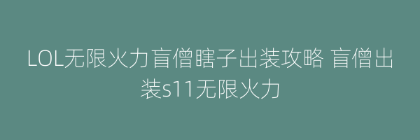 LOL无限火力盲僧瞎子出装攻略 盲僧出装s11无限火力