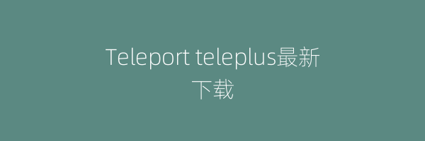 Teleport teleplus最新下载