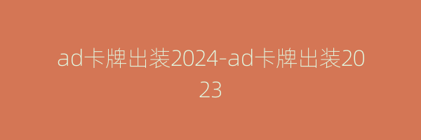ad卡牌出装2024-ad卡牌出装2023