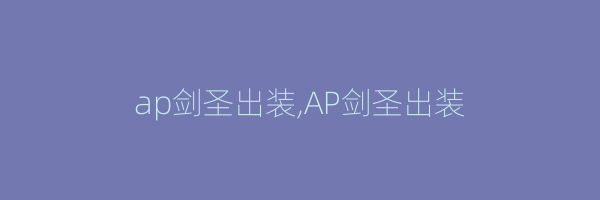 ap剑圣出装,AP剑圣出装