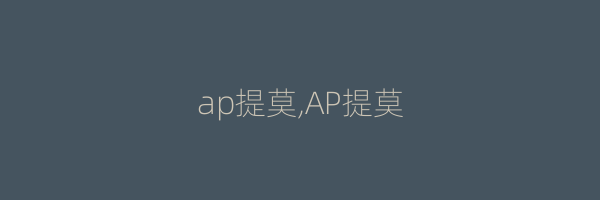 ap提莫,AP提莫