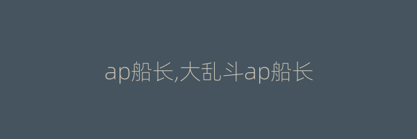 ap船长,大乱斗ap船长