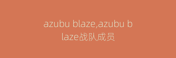 azubu blaze,azubu blaze战队成员