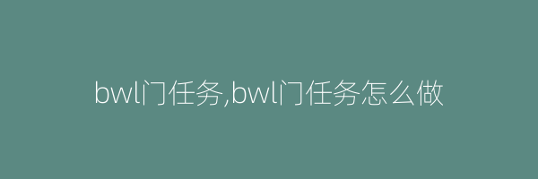 bwl门任务,bwl门任务怎么做