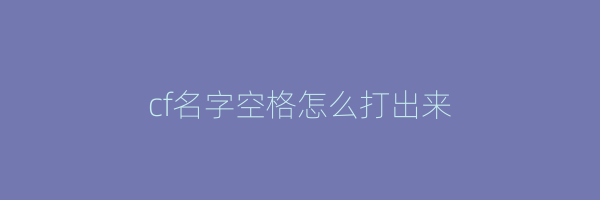 cf名字空格怎么打出来