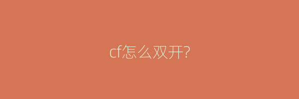 cf怎么双开?