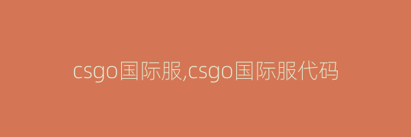 csgo国际服,csgo国际服代码