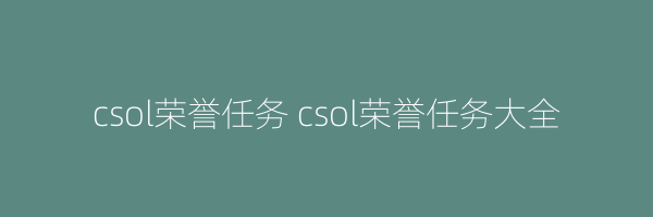 csol荣誉任务 csol荣誉任务大全