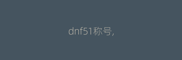 dnf51称号,