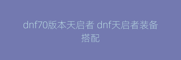 dnf70版本天启者 dnf天启者装备搭配