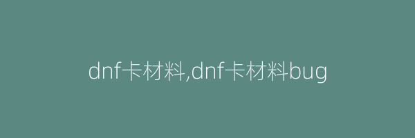 dnf卡材料,dnf卡材料bug