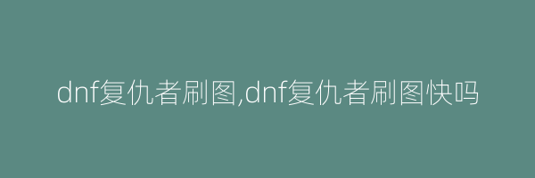 dnf复仇者刷图,dnf复仇者刷图快吗