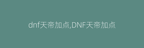 dnf天帝加点,DNF天帝加点