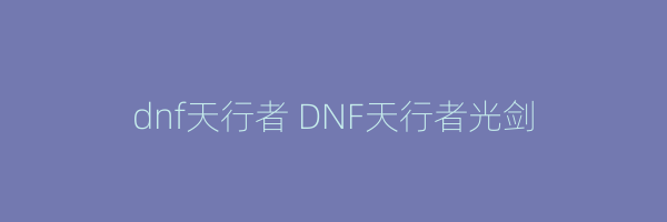 dnf天行者 DNF天行者光剑