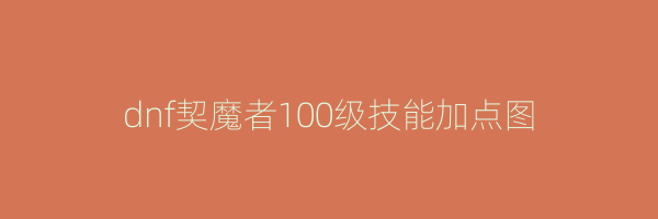 dnf契魔者100级技能加点图