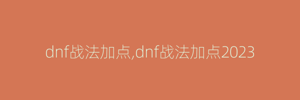 dnf战法加点,dnf战法加点2023