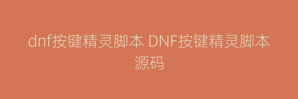 dnf按键精灵脚本 DNF按键精灵脚本源码